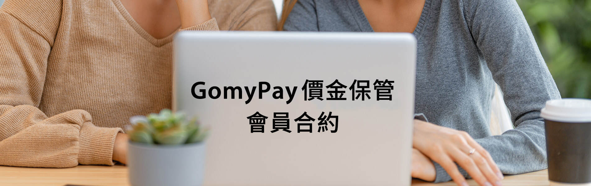 GoMyPay價金保管會員合約流程
