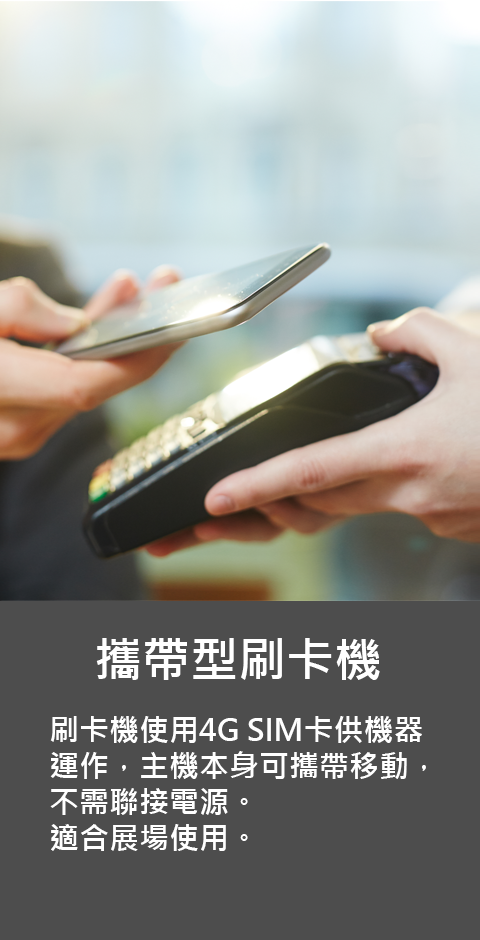 刷卡機特色三
